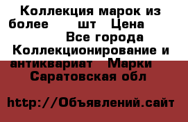 Коллекция марок из более 4000 шт › Цена ­ 600 000 - Все города Коллекционирование и антиквариат » Марки   . Саратовская обл.